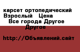 карсет ортопедический. Взрослый › Цена ­ 1 000 - Все города Другое » Другое   